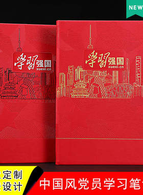 A5学习强国党员学习笔记本2024年新版红色党建会议记录本三会一课党支部党小组工作记事本套装可定制压印logo