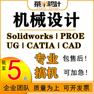 solidworks代画机械制图夹具CAD|UG|CREO产品设计sw三维建模代做