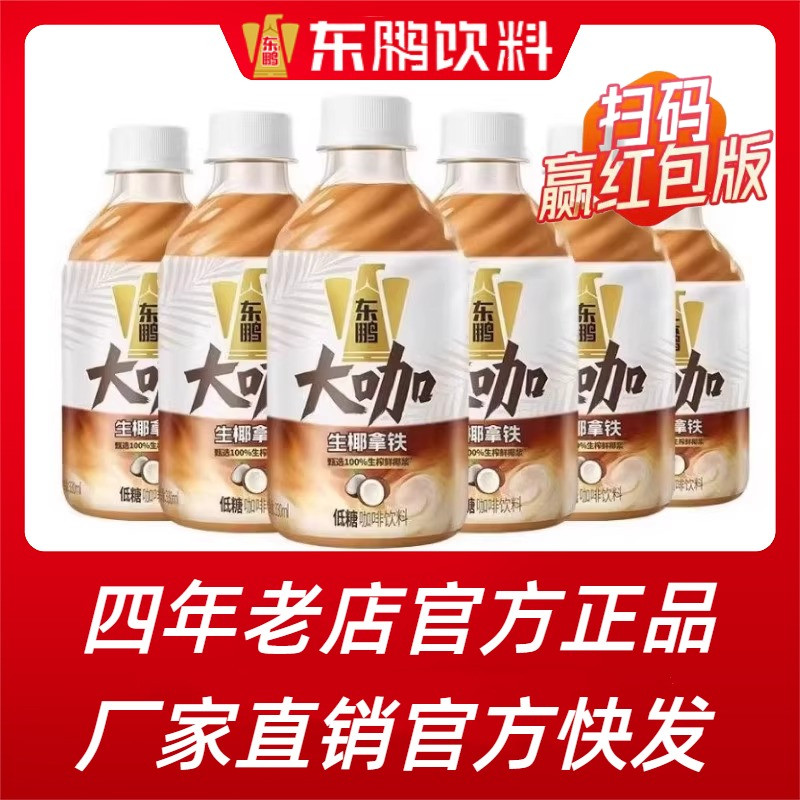 【厂家发货】东鹏大咖生椰拿铁330ml*6瓶装经典拿铁咖啡饮料整箱