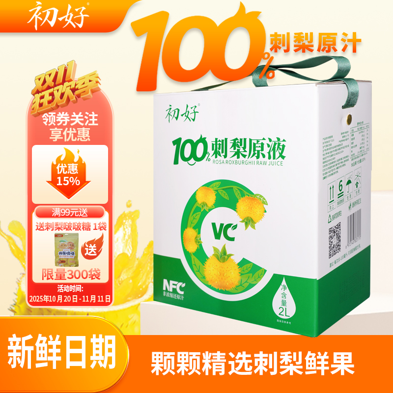【新鲜日期】九月刺梨新果原浆2L