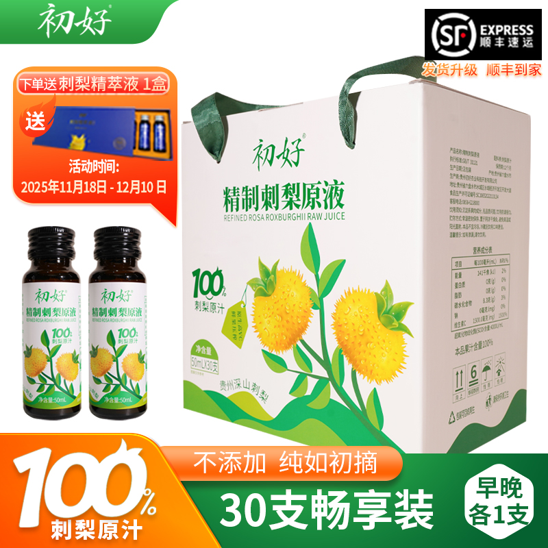 【！初好刺梨原浆选它！】30瓶装