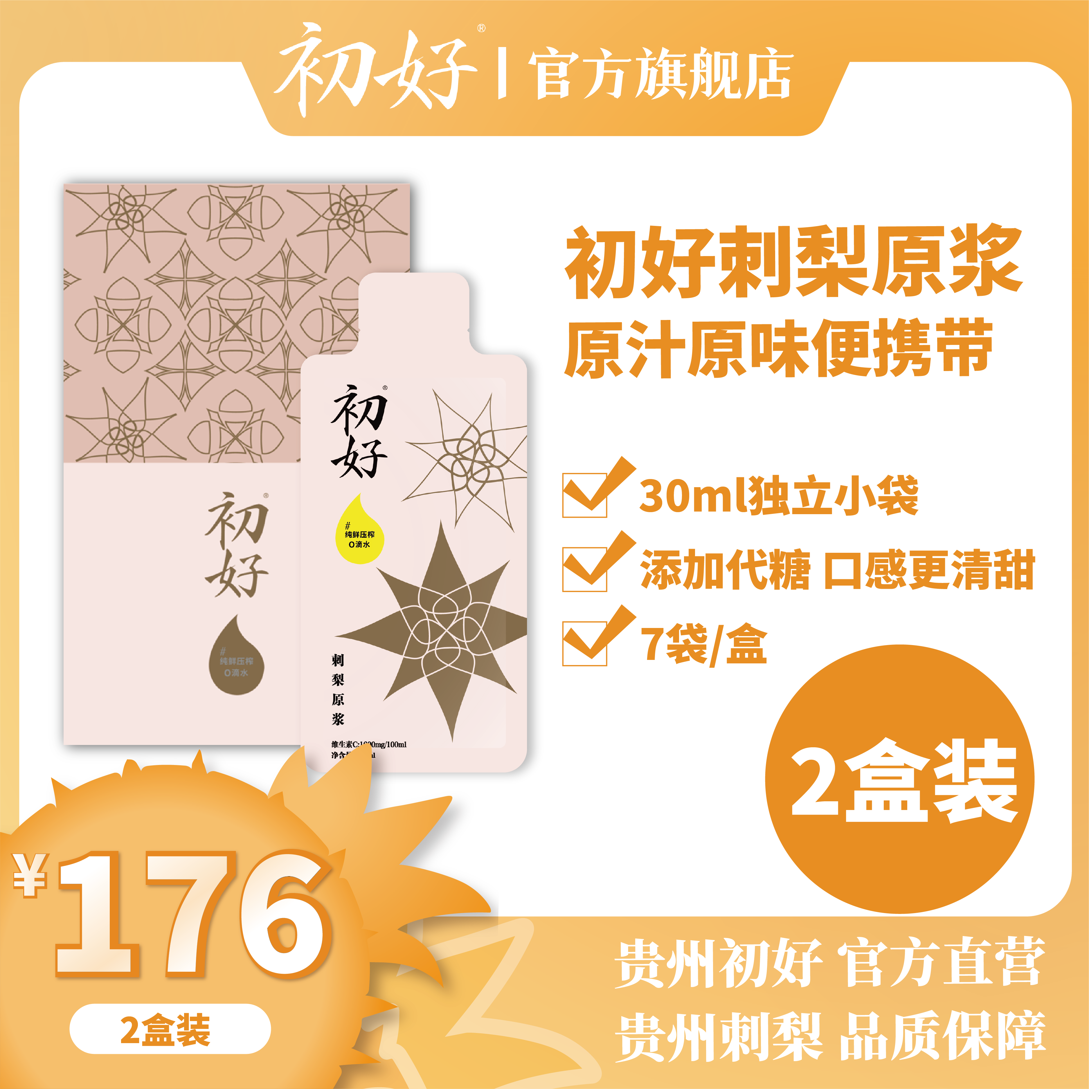 初好刺梨原液果汁代糖贵州特产