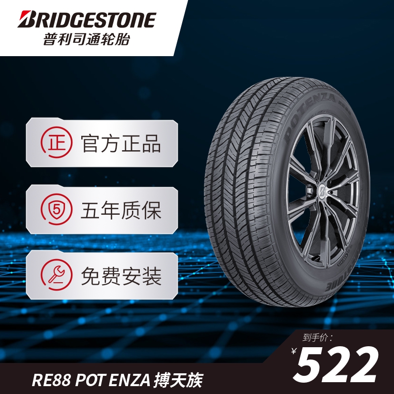 普利司通195/60R15 88V RE88 POTENZA搏天族适配海景力帆620EV