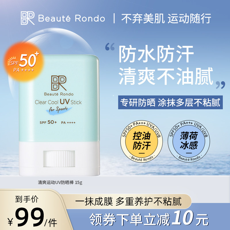 beauterondo缤得若UV防晒棒控油防水防汗防晒泥身体防紫外线