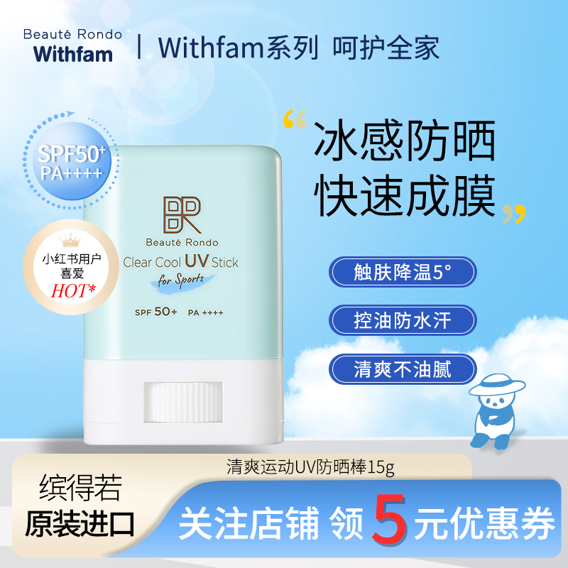 Beaute Rondo缤得若防晒棒控油防水防汗便携补涂固体防晒霜SPF50+