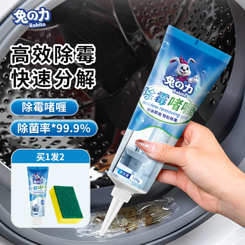 兔之力洗衣机卫生间除霉日本配方