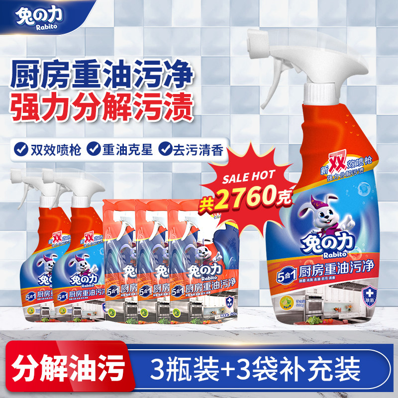 兔力厨房重油污净（促销装）420g*3袋+500g*3瓶油烟机油污一喷净,洗护清洁剂/卫生巾/纸/香薰,油污清洁剂,淘宝优惠券,粉丝福利购,淘宝优惠卷