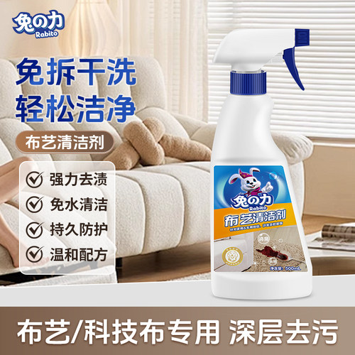 兔力布艺沙发清洁剂去污