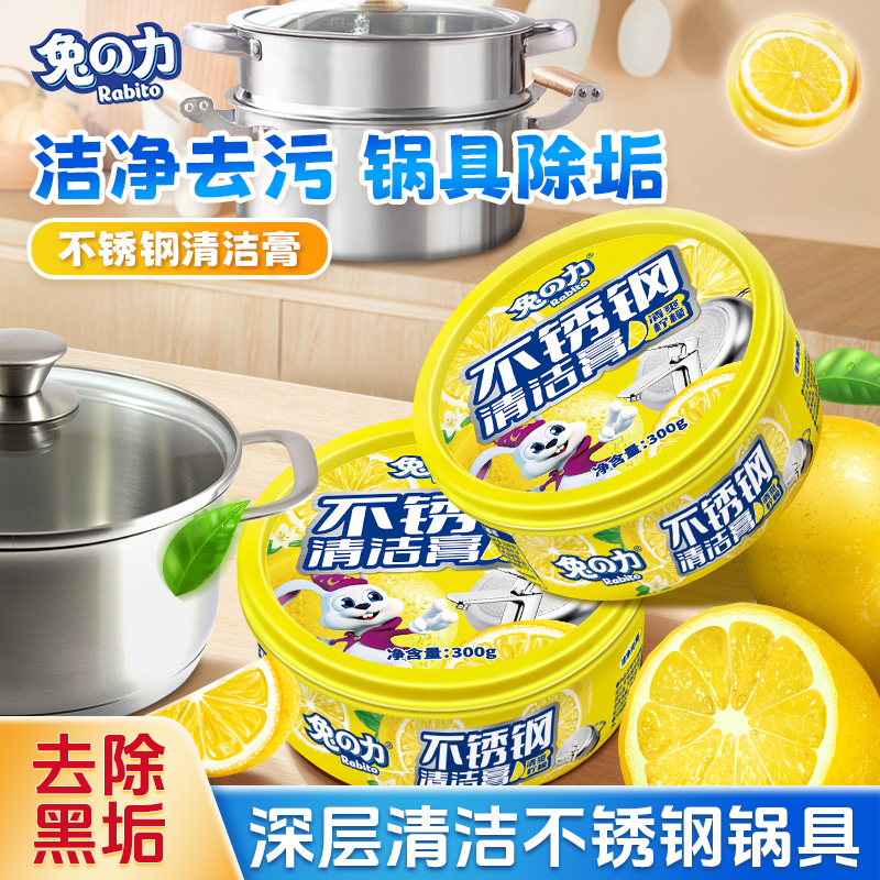 兔力不锈钢清洁膏家用擦锅底黑垢