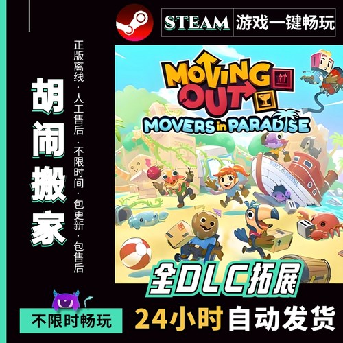 胡闹搬家 中文版 送全DLC电脑PC单机情侣游戏免steam包更新
