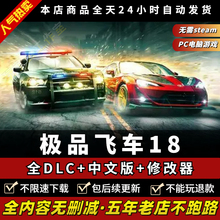 极品飞车18 中文全DLC送修改器免steam PC电脑单机赛车游戏3a大作