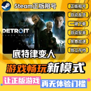 底特律变人 Steam全DLC正版 离线 PC中文 单机 游戏 租号 下载