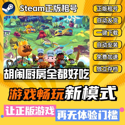 胡闹厨房全都好吃  Steam全DLC正版 离线 PC中文 单机 游戏 租号