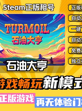 石油大亨 Steam全DLC正版 离线 PC中文 单机 游戏 租号 下载