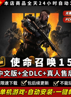 使命召唤15黑色行动4 免steam战役+僵尸模式全DLC PC电脑单机游戏