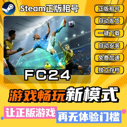 fc24国际足球大联盟Steam全DLC正版 离线 PC 中文 单机 游戏 租号