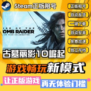 古墓丽影10 Steam全DLC正版 离线 PC中文 单机 游戏 租号 下载