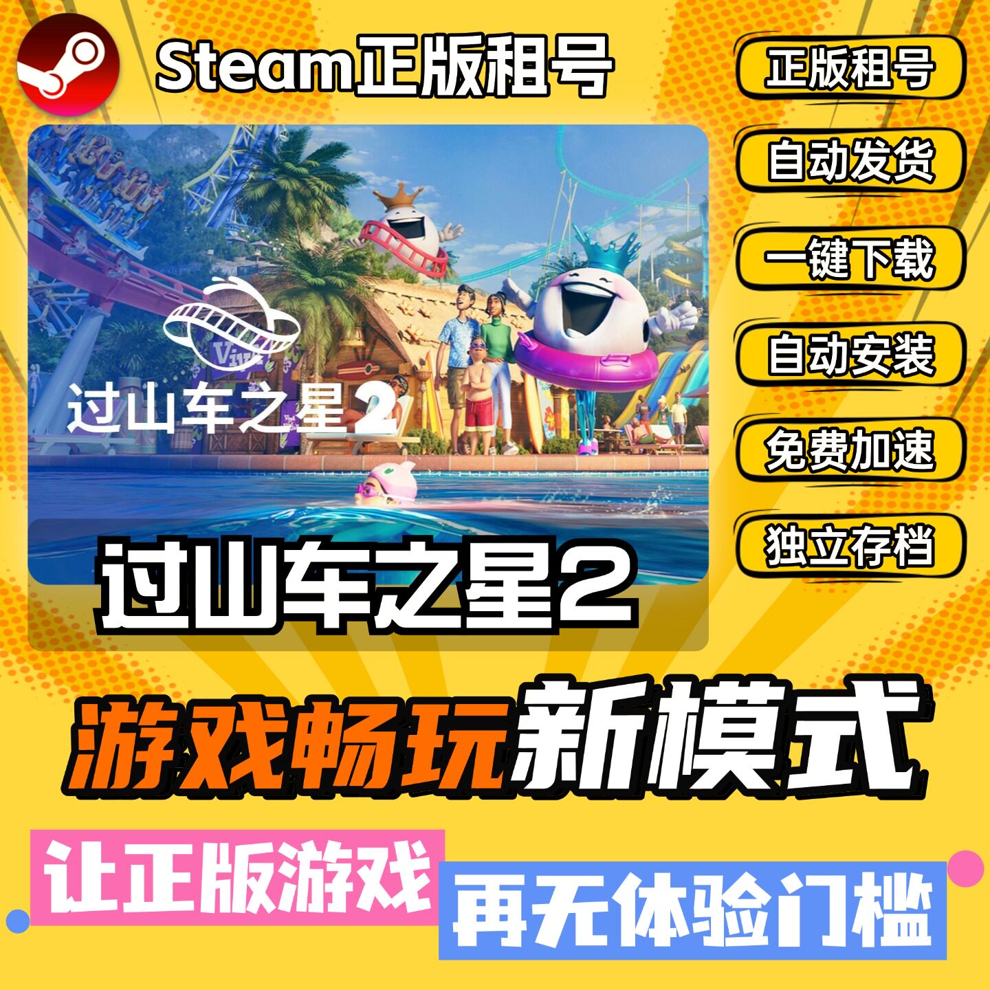 过山车之星2 Steam正版全DLC中文版离线 PC电脑单机游戏