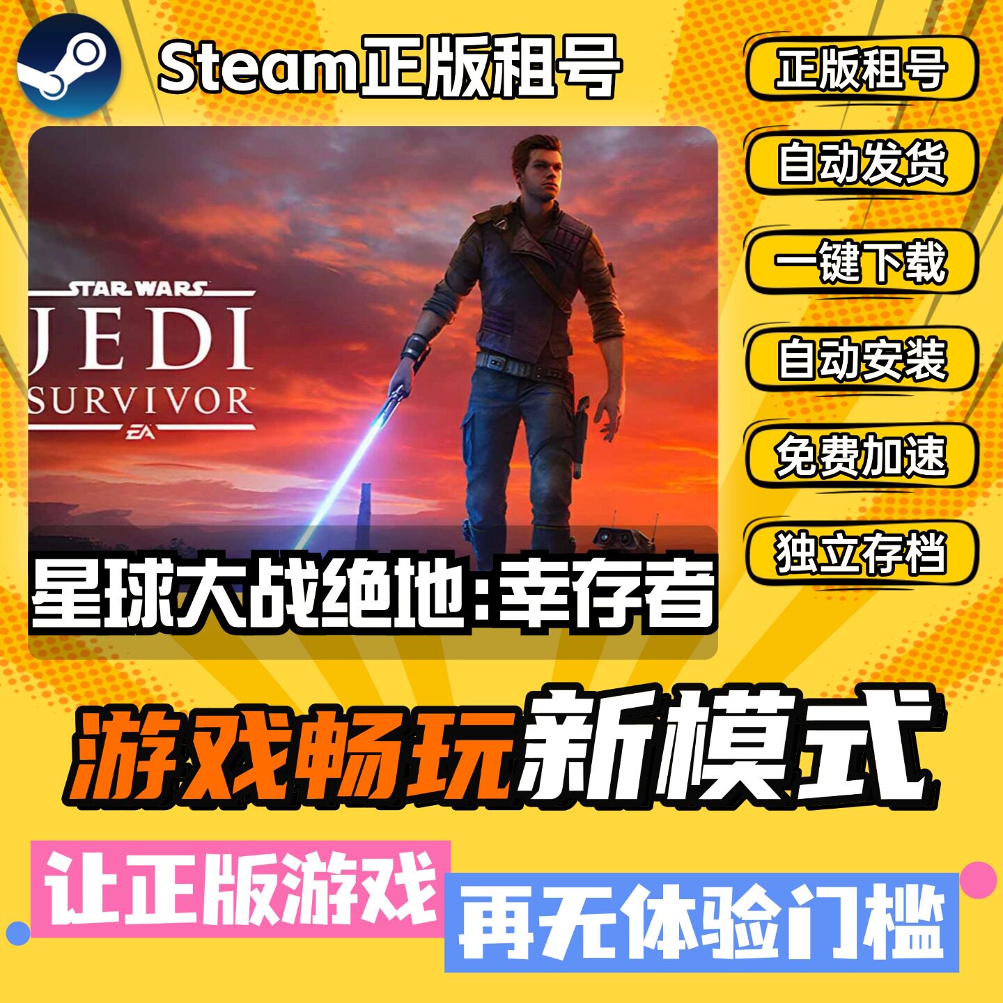 星球大战绝地幸存者 中文版 全DLC PC电脑单机游戏 steam 包更新