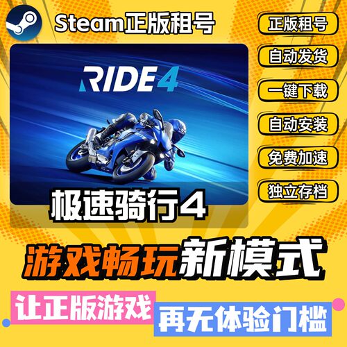 Ride极速骑行4 Steam全DLC正版 离线 PC中文 单机 游戏 租号 下载
