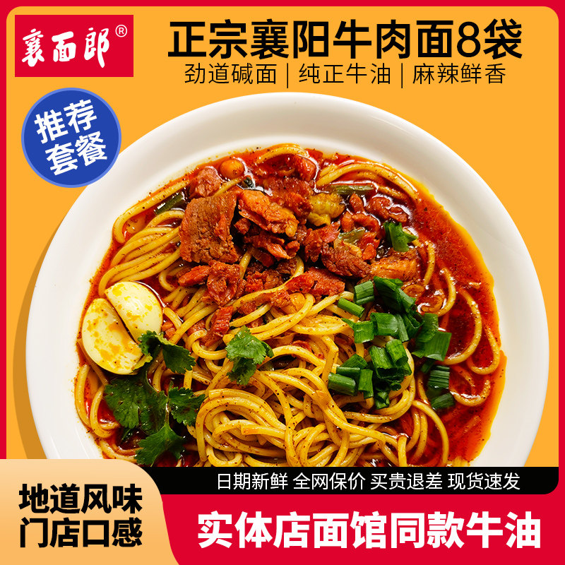 襄面郞正宗襄樊襄阳牛肉面牛杂面湖北特产牛油碱面条早餐8袋包邮