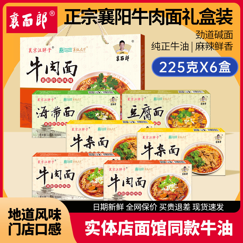 襄面郞襄阳牛肉面海带豆腐牛杂面麻辣香湖北特产碱面牛油送人礼盒