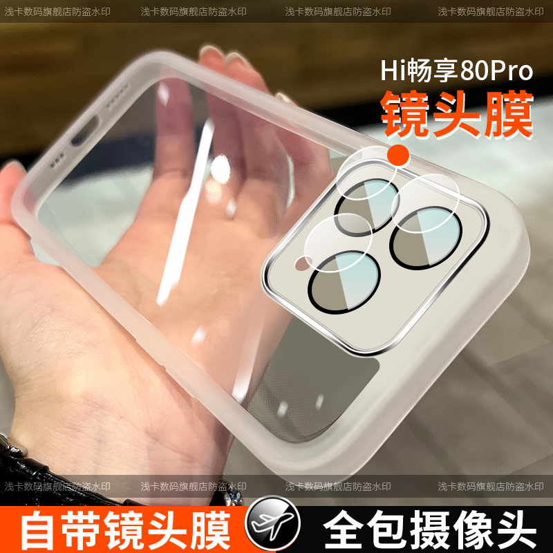 适用于hi畅享80pro手机壳新款华为hi畅享80pro保护套全包镜头膜防摔女硅胶薄款潮男软壳情侣创意个性