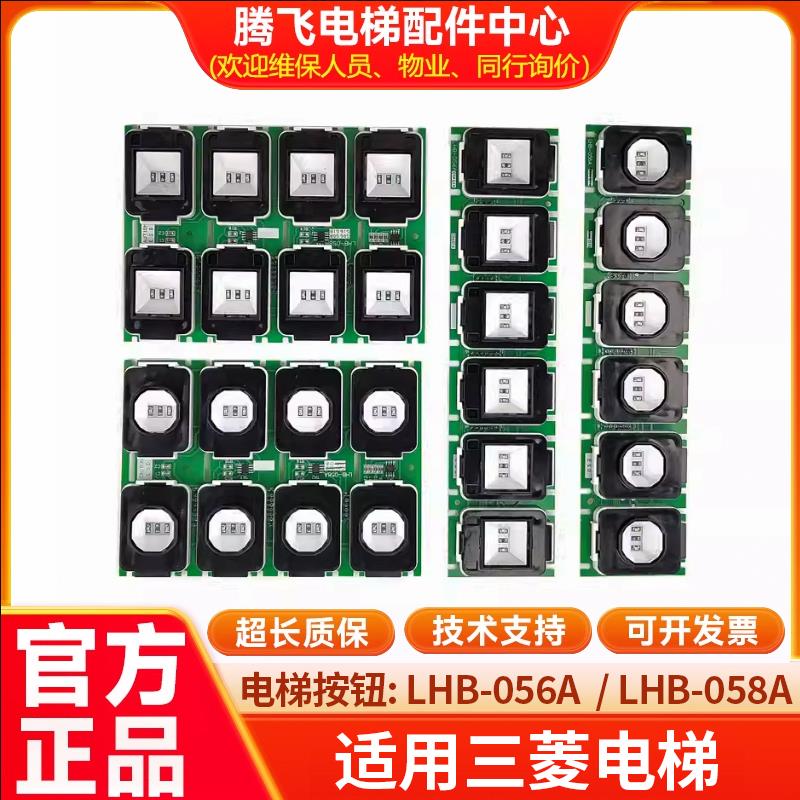 适用三菱电梯配件使用按钮板LHB-056A LHB-058A圆孔 方孔现货整套