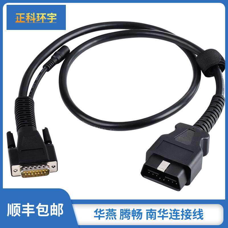 新款OBD华燕连接线 线腾畅南华诊断仪正科环宇T-700检测线 线检测