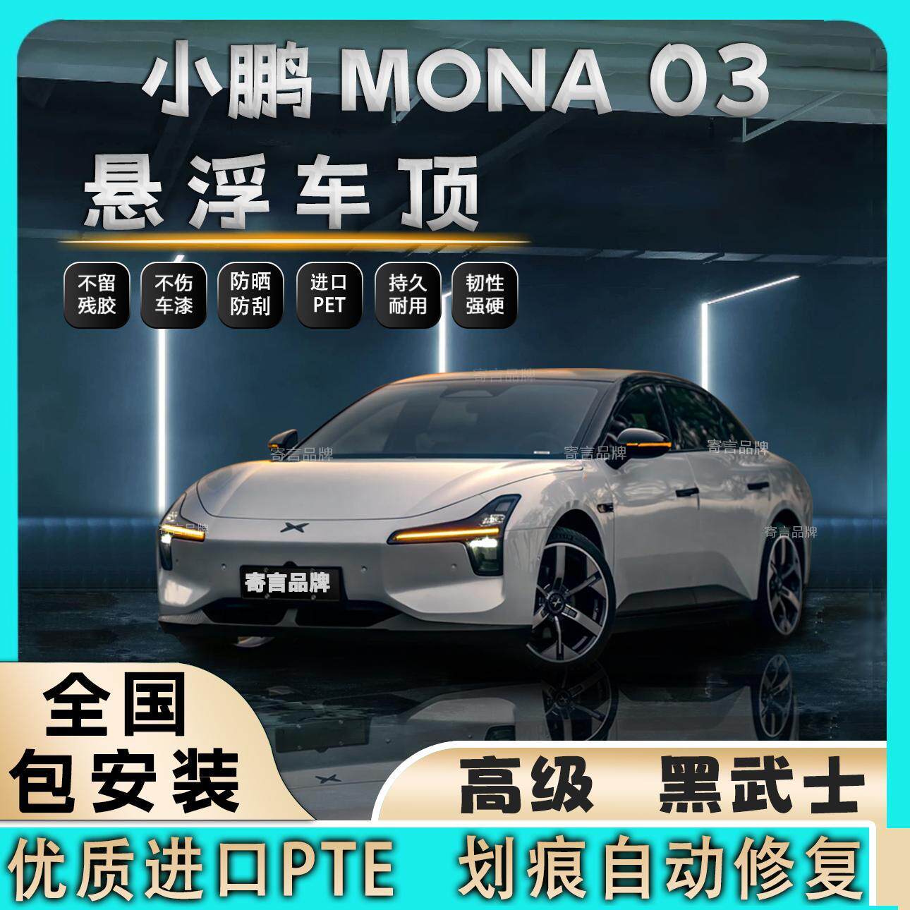 小鹏MONA 03专车专用悬浮车顶膜进口PET高亮黑悬浮车顶改色贴膜