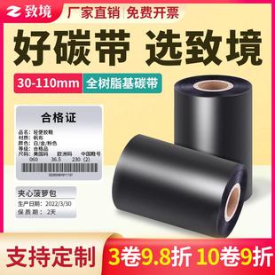 100条码 30mm 列印机 全树脂基碳带卷110X300m
