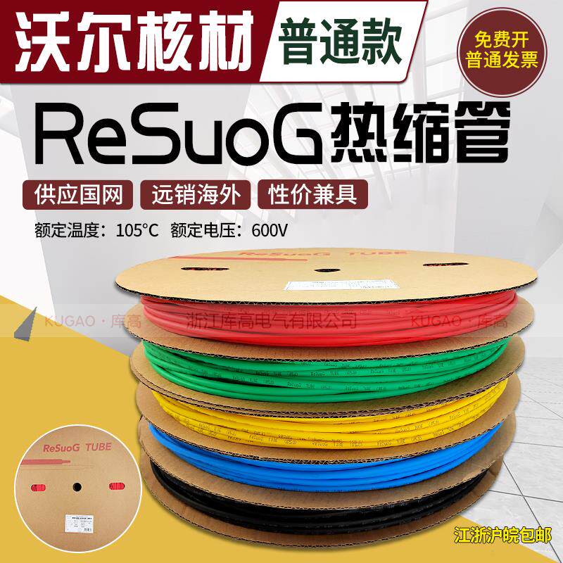 RESUOG沃尔核材G管低压热缩管热收缩绝缘套管2热塑管2.5-40mm彩色