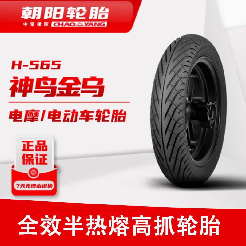 正品朝阳神鸟金乌半热熔轮胎电动车12寸10寸真空胎全天候摩托通用