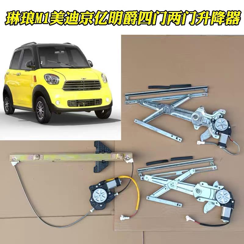 仿今日阳光款琳琅M1美迪京亿明爵心爱电动汽车四轮电动玻璃升降器