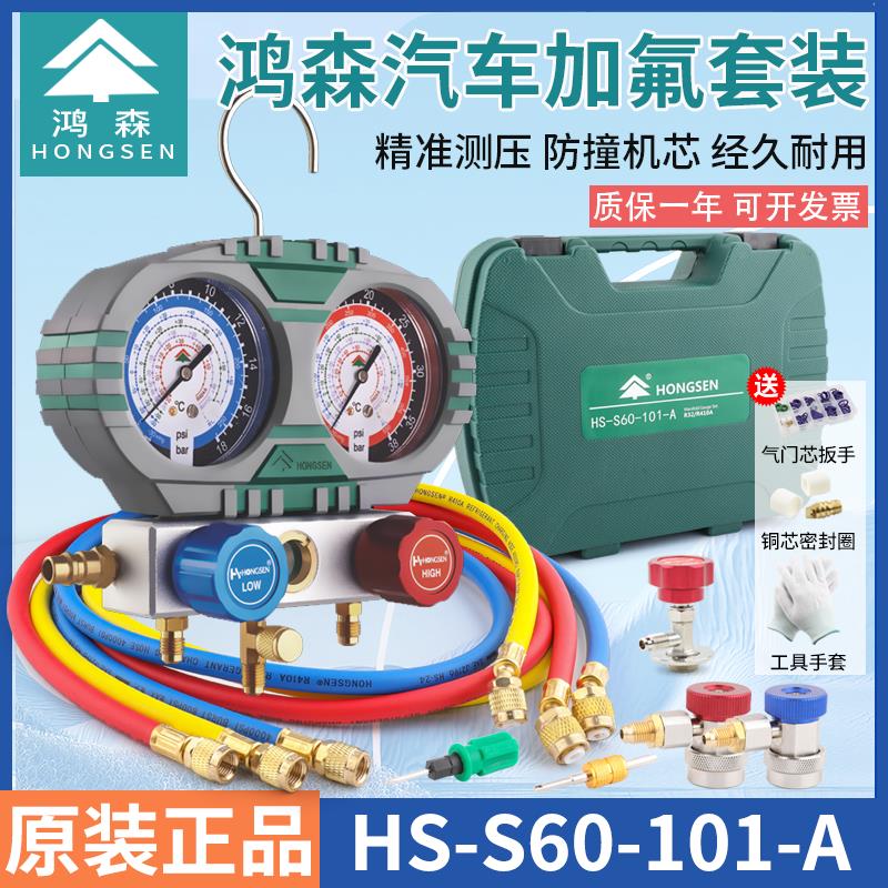 鸿森冷媒加氟表S60-101-A汽车空调加冷媒表雪种R134A制冷剂压力表