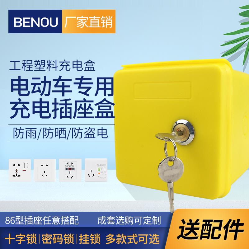户外电瓶车充电插座锁盒保护箱86型开关防盗防水防溅盒配电箱明装