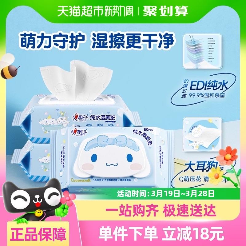 心相印湿厕纸家庭实惠装80片3包杀菌湿纸巾加厚擦屁屁经期可用