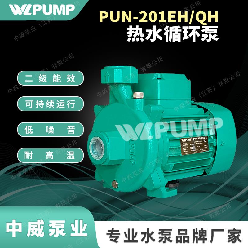 PUN-201EH热水循环泵中威泵业WLPUMP太阳空气能自动全自动增压泵.