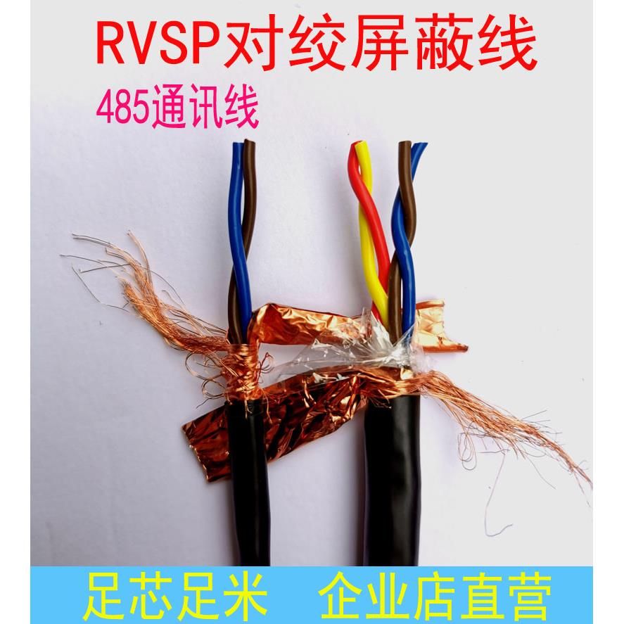 国标485通讯线RVSP双绞双屏蔽电缆2*0.75平方4芯0.5信号线1控制线