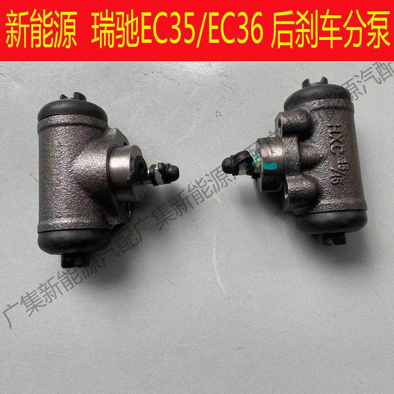 适用新能源瑞驰EC35EC36后分泵后轮刹车分泵制动分泵电车配件