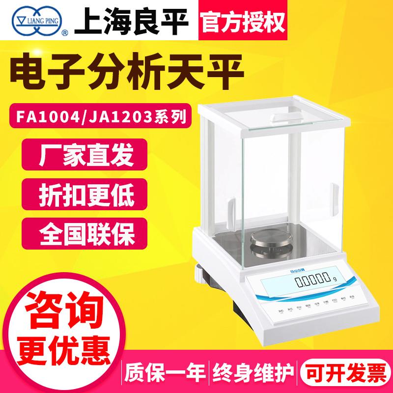 上海良平FA1004/1204/JA1203万分之一电子分析天平实验室0.1mg称*