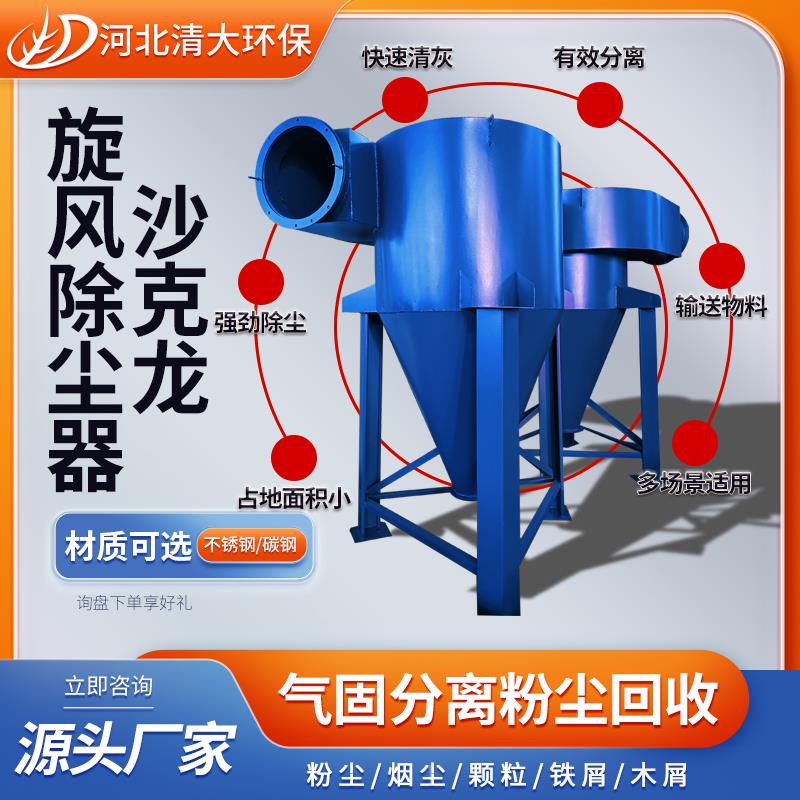 旋风除尘器碳钢集粉工业环保设备家具厂木工屑大颗粒沙克龙分离器