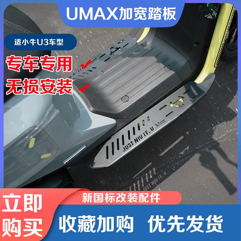 2024小牛电动车U3加宽脚踏板新款UMAX扩展脚垫防滑脚踩皮改装配件