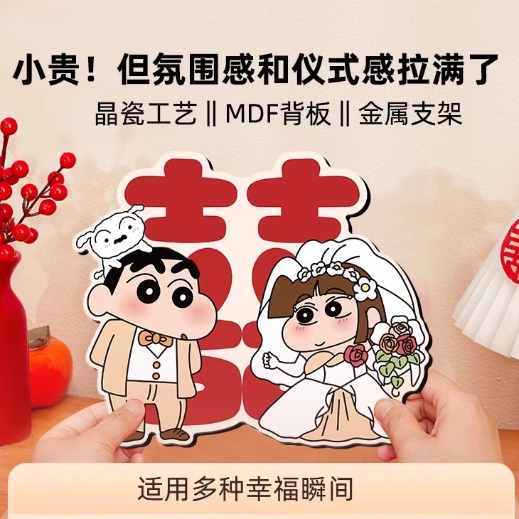 结婚婚房摆件蜡笔小新喜字摆台