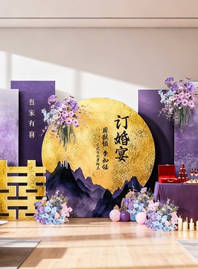 别墅院子紫色订婚宴布置装饰高级定亲仪式氛围感背景墙kt板摆件