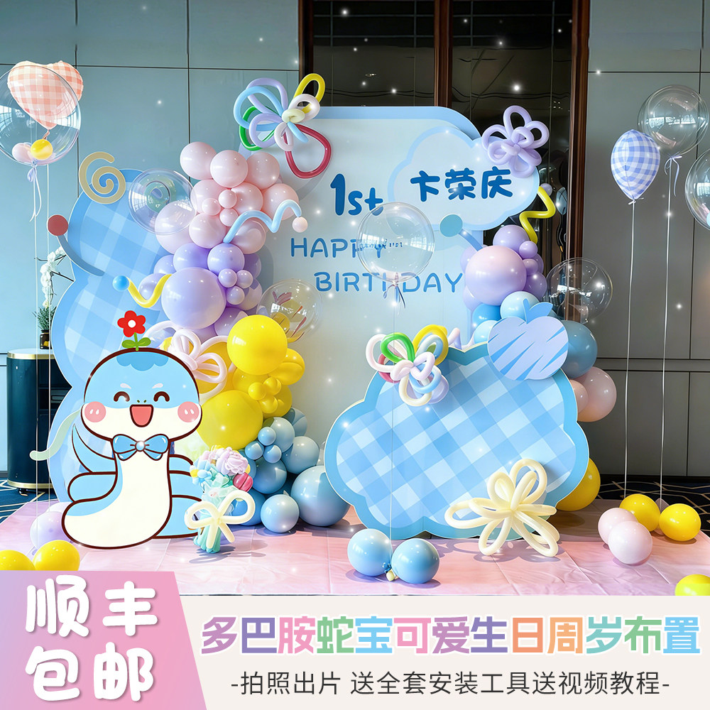 蛇宝周岁可爱风1岁生日布置道具多巴胺气球布置套装拍照背景板