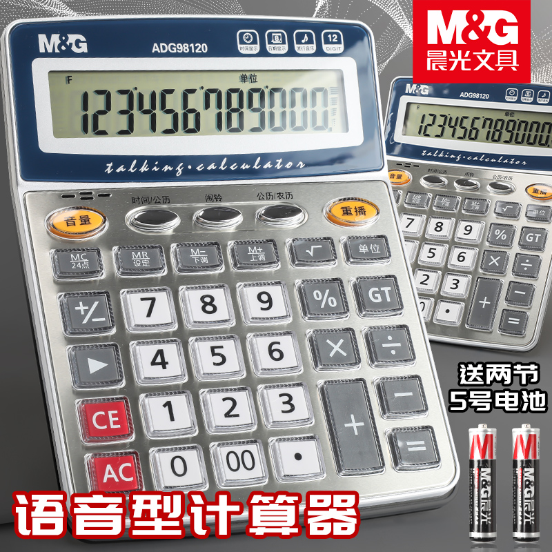 语音计算器晨光12位大屏幕多功能