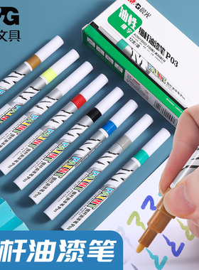 晨光细杆油漆笔P03金属油漆笔不褪色油性记号笔黑白色不掉色涂鸦轮胎马克笔大头补漆明星签名笔Y8503盒装12支