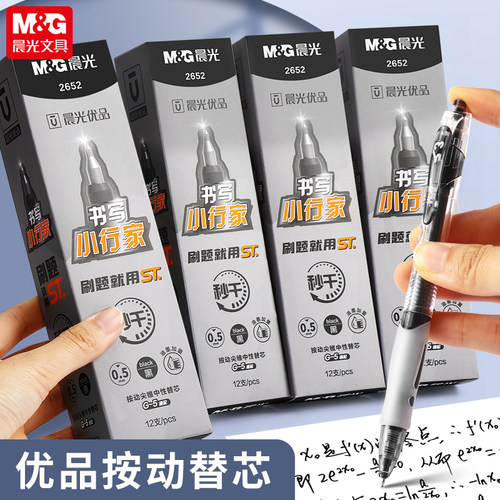 晨光优品书写小行家按动笔笔芯