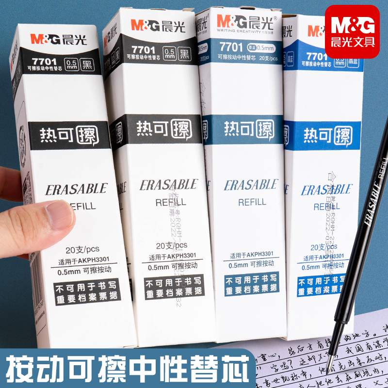 晨光文具7701可擦按动笔笔芯